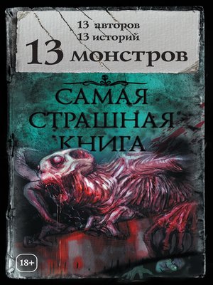 cover image of 13 монстров (сборник)